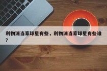 利物浦当家球星有些，利物浦当家球星有些谁？