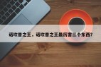 诺坎普之王，诺坎普之王最厉害三个东西？