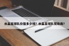 水晶宫球队价值多少钱？水晶宫球队赞助商？