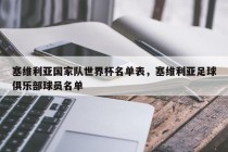 塞维利亚国家队世界杯名单表，塞维利亚足球俱乐部球员名单
