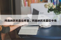 阿森纳历史最佳阵容，阿森纳历史最佳中场