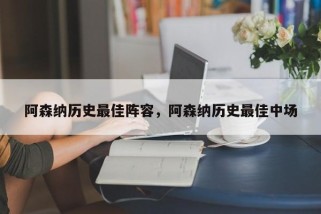 阿森纳历史最佳阵容，阿森纳历史最佳中场