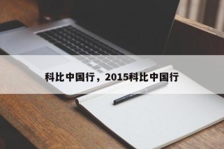 科比中国行，2015科比中国行