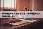 国米球星知名人物排名前十,国米球星知名人物排名前十名?