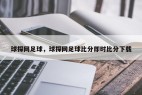 球探网足球,球探网足球比分即时比分下载