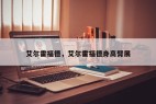 艾尔霍福德，艾尔霍福德身高臂展