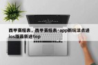 西甲赛程表，西甲赛程表·app新玩法点进ios版最新进top