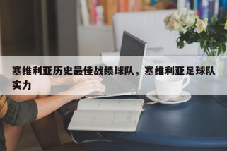 塞维利亚历史最佳战绩球队，塞维利亚足球队实力