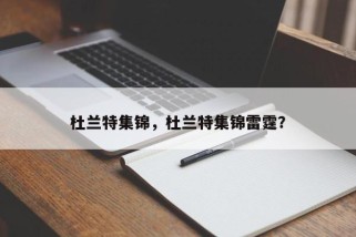 杜兰特集锦，杜兰特集锦雷霆？