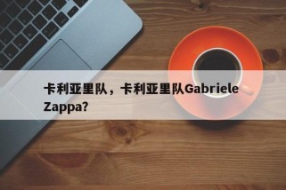 卡利亚里队，卡利亚里队Gabriele Zappa？