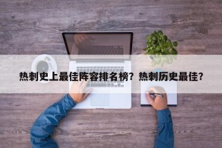 热刺史上最佳阵容排名榜？热刺历史最佳？