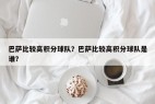 巴萨比较高积分球队？巴萨比较高积分球队是谁？