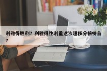 利雅得胜利？利雅得胜利重返沙超积分榜榜首？