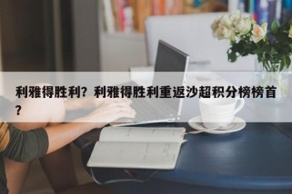 利雅得胜利？利雅得胜利重返沙超积分榜榜首？