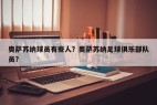 奥萨苏纳球员有些人?奥萨苏纳足球俱乐部队员?