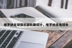 维罗纳足球俱乐部队徽设计，维罗纳主场球衣