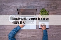凯尔特人区？youth is served凯尔特人？