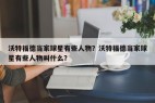 沃特福德当家球星有些人物？沃特福德当家球星有些人物叫什么？