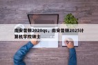 南安普顿2020qs,南安普顿2025计算机学院硕士