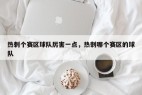 热刺个赛区球队厉害一点,热刺哪个赛区的球队