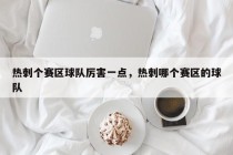 热刺个赛区球队厉害一点,热刺哪个赛区的球队