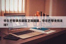 毕尔巴鄂俱乐部后卫双国籍，毕尔巴鄂竞技足球？