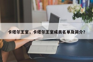 卡塔尔王室，卡塔尔王室成员名单及简介？