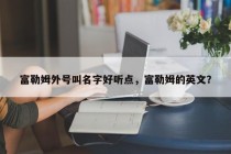 富勒姆外号叫名字好听点，富勒姆的英文？