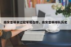 南安普顿拿过冠军现在样,南安普顿球队历史?