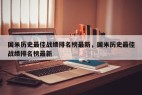 国米历史最佳战绩排名榜最新，国米历史最佳战绩排名榜最新