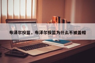 布泽尔投篮，布泽尔投篮为什么不被盖帽