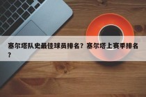塞尔塔队史最佳球员排名?塞尔塔上赛季排名?