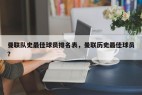 曼联队史最佳球员排名表，曼联历史最佳球员？