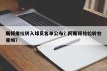 斯顿维拉转入球员名单公布？阿斯顿维拉转会曼城？