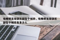 埃弗顿足球俱乐部在个城市，埃弗顿足球俱乐部在个城市有多少人