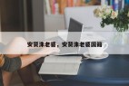 安贤洙老婆，安贤洙老婆国籍