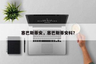 塞巴斯蒂安，塞巴斯蒂安科？