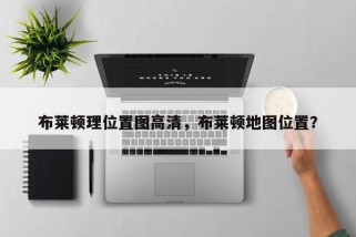 布莱顿理位置图高清，布莱顿地图位置？