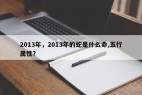 2013年，2013年的蛇是什么命,五行属性？