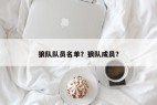 狼队队员名单？狼队成员？
