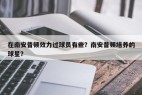 在南安普顿效力过球员有些?南安普顿培养的球星?