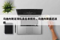 乌迪内斯足球队员名单照片，乌迪内斯最近战绩