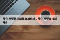 毕尔巴鄂俱乐部英文简称读，毕尔巴鄂竞技球场？