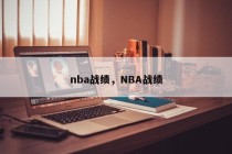 nba战绩，NBA战绩