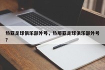 热亚足球俱乐部外号，热那亚足球俱乐部外号？