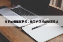 维罗纳俱乐部新闻，维罗纳俱乐部新闻报道