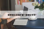 斯顿维拉球场扩建？斯顿拉中学？
