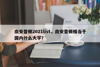 南安普顿2021list，南安普顿相当于国内什么大学？