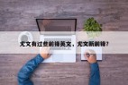 尤文有过些前锋英文,尤文新前锋?