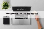 2020曼联积分，2020年赛季曼联积分榜